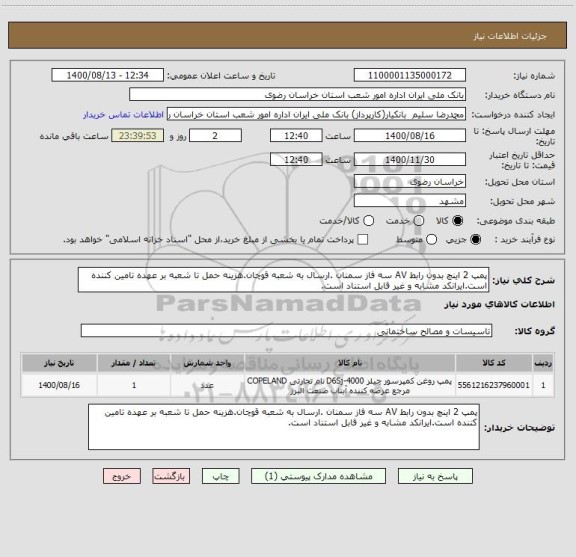 استعلام پمپ 2 اینچ بدون رابط AV سه فاز سمنان .ارسال به شعبه قوچان.هزینه حمل تا شعبه بر عهده تامین کننده است.ایرانکد مشابه و غیر قابل استناد است.