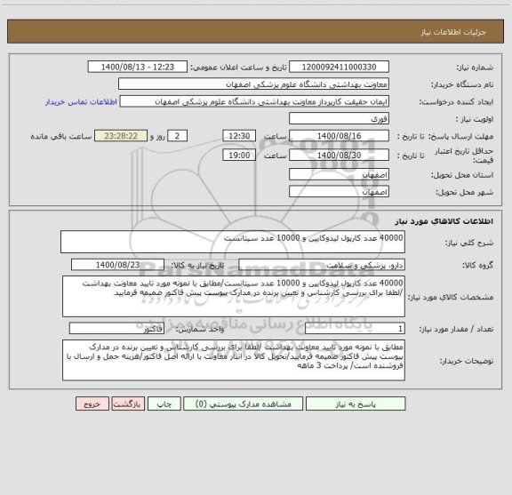 استعلام 40000 عدد کارپول لیدوکایین و 10000 عدد سیتانست