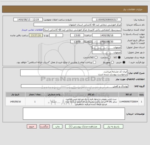 استعلام ایران کد مشابه میباشد.
درخواست پیوست شده است