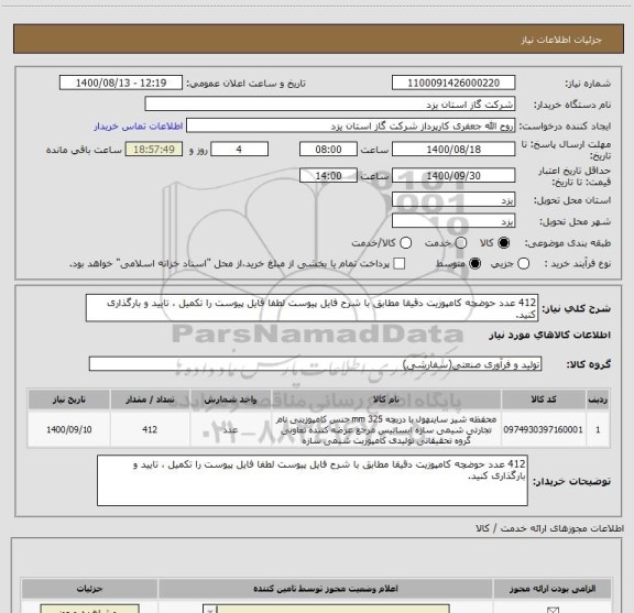 استعلام 412 عدد حوضچه کامپوزیت دقیقا مطابق با شرح فایل پیوست لطفا فایل پیوست را تکمیل ، تایید و بارگذاری کنید.