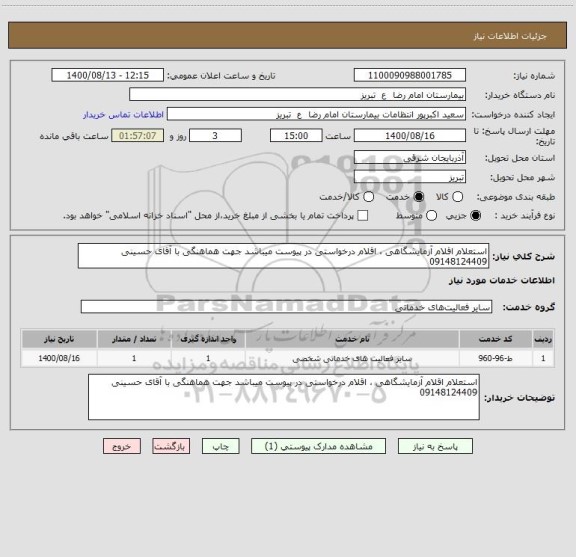 استعلام استعلام اقلام آزمایشگاهی ، اقلام درخواستی در پیوست میباشد جهت هماهنگی با آقای حسینی 09148124409