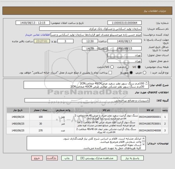 استعلام 100م.م سنگ سوپر نطنز سفید عرض40CM ضخامت2CM
30م.م سنگ سوپر نطنز مشکی مولایی عرض 40CM ضخامت2CM 
270م.م سنگ سوپر نطنز مشکی مولایی40*40CMضخامت3CM