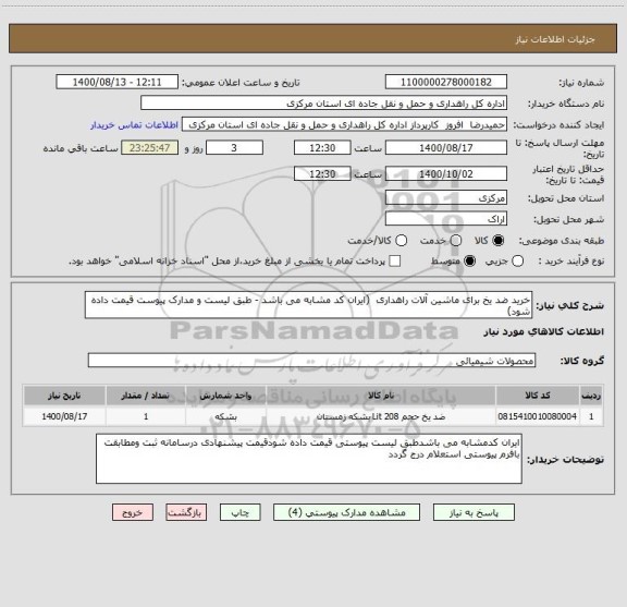 استعلام خرید ضد یخ برای ماشین آلات راهداری  (ایران کد مشابه می باشد - طبق لیست و مدارک پیوست قیمت داده شود)