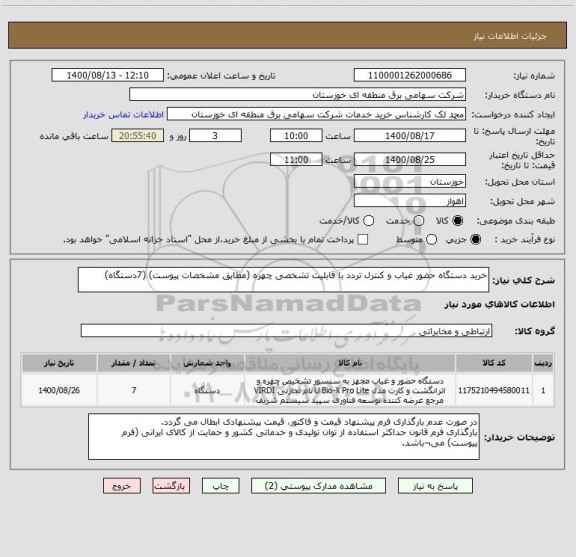 استعلام خرید دستگاه حضور غیاب و کنترل تردد با قابلیت تشخصی چهره (مطابق مشخصات پیوست) (7دستگاه)

