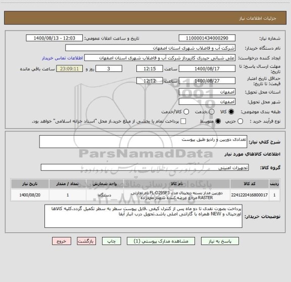 استعلام تعدادی دوربین و رادیو طبق پیوست