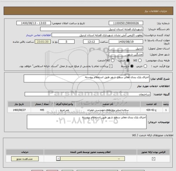 استعلام اجرای پازل بندی معابر سطح شهر طبق استعلام پیوسته