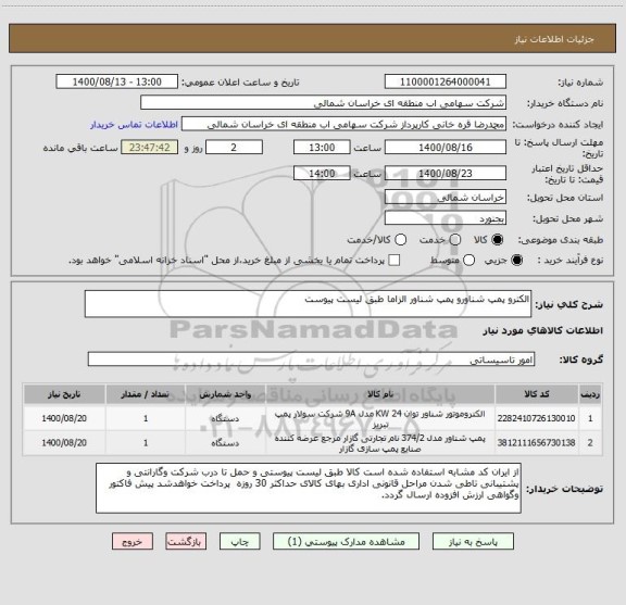 استعلام الکترو پمپ شناورو پمپ شناور الزاما طبق لیست پیوست
