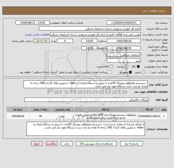 استعلام  -سیستم میکروفون پیجینگ 30عدد با سرور و دستگاه فرمان و حافظه  و دوربین های گردان 360 درجه به تعداد دو عدد ست دستگاه مورد نیاز می باشد .
