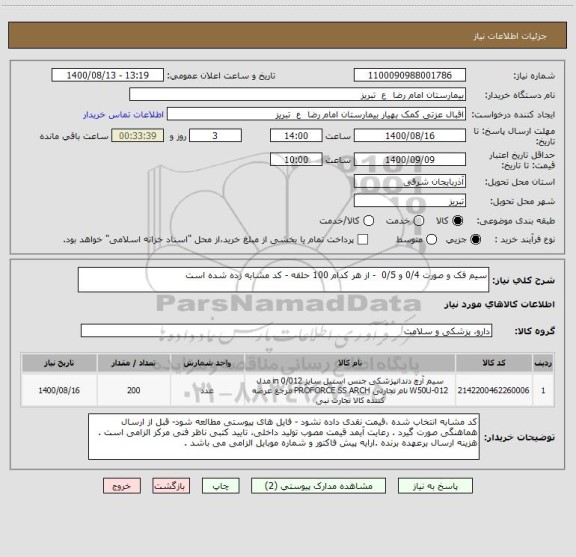 استعلام سیم فک و صورت 0/4 و 0/5  - از هر کدام 100 حلقه - کد مشابه زده شده است 