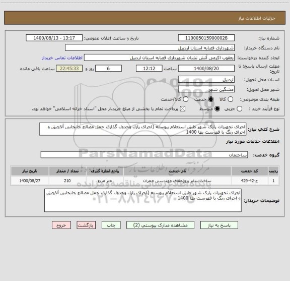 استعلام اجرای تجهیزات پارک شهر طبق استعلام پیوسته (اجرای پازل وجدول گذاری حمل مصالح جابجایی آلاچیق و اجرای رنگ با فهرست بها 1400 