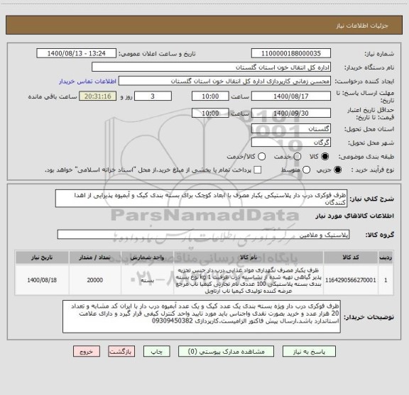 استعلام ظرف فوکری درب دار پلاستیکی یکبار مصرف با ابعاد کوچک برای بسته بندی کیک و آبمیوه پذیرایی از اهدا کنندگان
