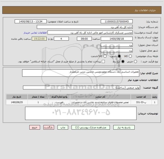 استعلام تعمیرات اساسی یک دستگاه موتوردویتس ماشین درزین جرثقیلدار