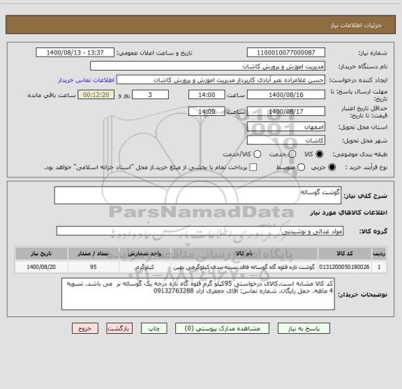 استعلام گوشت گوساله
