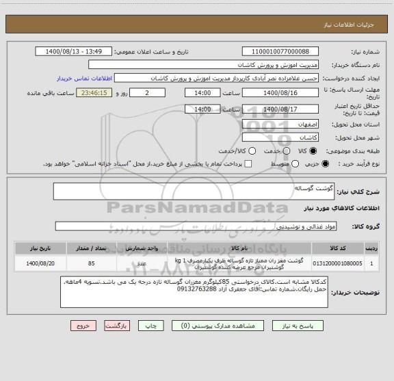استعلام گوشت گوساله