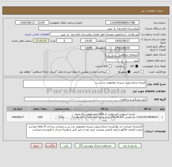 استعلام کیسه درناژاستریل شیردار مخصوص درن پن رز