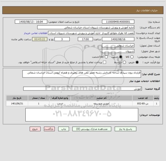 استعلام قرارداد برون سپاری شاخه کاردانش رشته تعمیر تلفن های رومیزی و همراه /بومی استان خراسان شمالی
