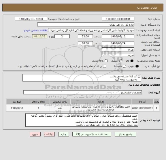 استعلام کد کالا مشابه می باشد
به پیوست توجه گررد 
کالا تحویل انبار میباشد
کالا باید با کیفیت ومورد تایید باشد