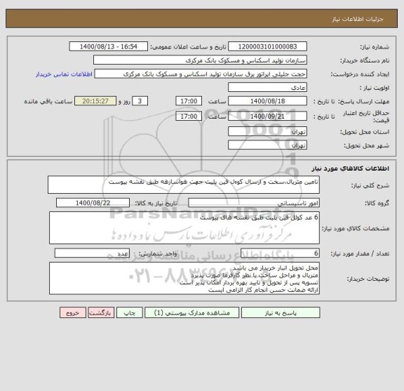 استعلام تامین متریال،سخت و ارسال کوءل فین پلیت جهت هواسازهه طبق نقشه پیوست
