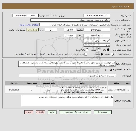 استعلام درب اتوماتیک کشویی مجهز به موتور دانکر و کنترل باکس و کنترل پنل مطابق ایران کد درخواستی و مشخصات پیوستی در سامانه