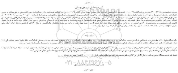 مزایده،مزایده فروش یک دستگاه یخچال بالای صفر شش درب فروشگاهی با یک فن رادیاتور و ...