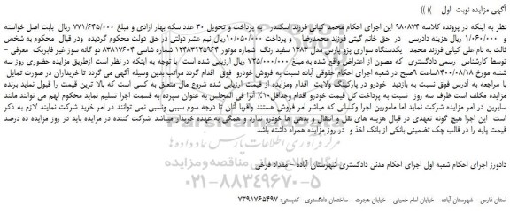 مزایده،مزایده فروش یکدستگاه سواری پژو پارس مدل 1383 سفید رنگ