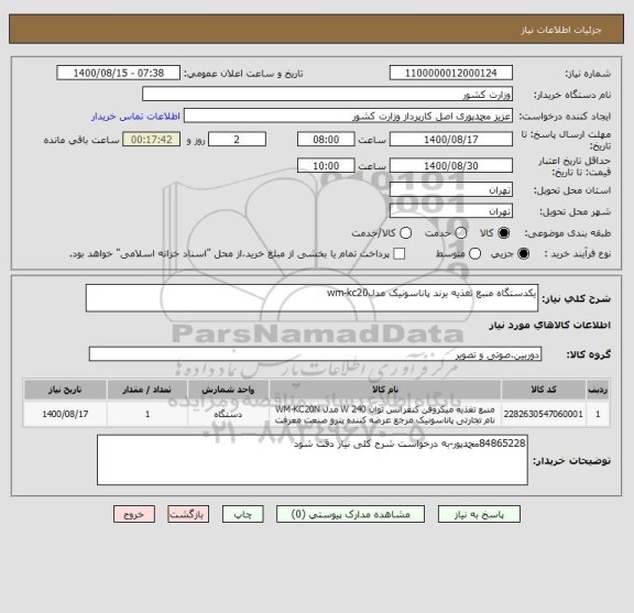 استعلام یکدستگاه منبع تغذیه برند پاناسونیک مدلwm-kc20