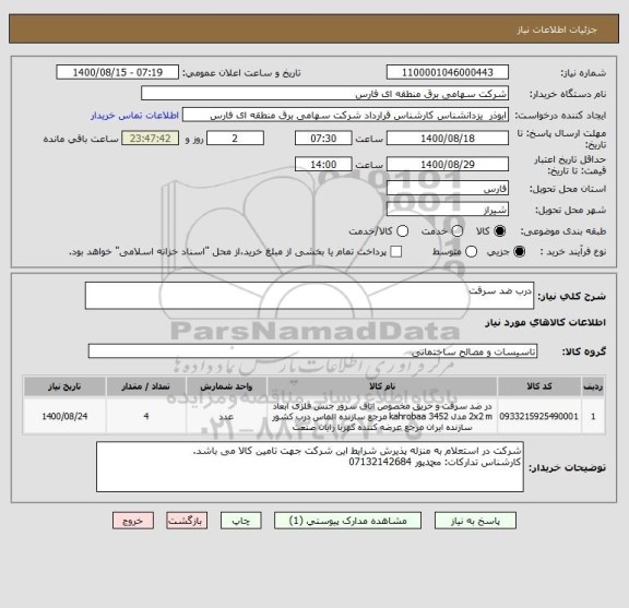 استعلام درب ضد سرقت