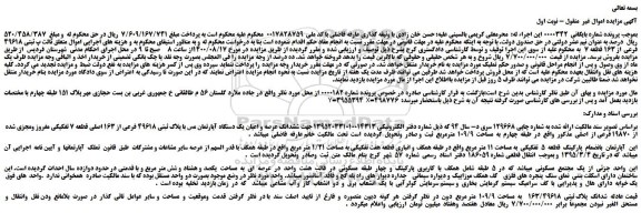 مزایده،مزایده فروش ششدانگ عرصه و اعیان یک دستگاه آپارتمان مس با پلاک ثبتی 49618 فرعی از 163 اصلی قطعه 7 تفکیکی مفروز ومجزی شده از 19870 فرعی از اصلی