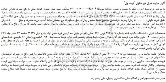 مزایده،مزایده فروش  یکدستگاه آپارتمان طبقه همکف از 135 اصلی 