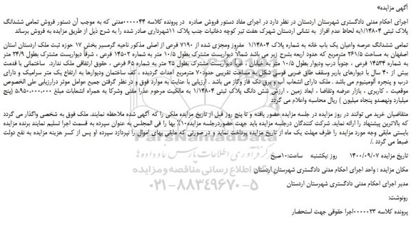 مزایده،مزایده فروش تمامی ششدانگ عرصه واعیان یک باب خانه به شماره پلاک 1/14804 مفروز ومجزی شده از 7190 فرعی از اصلی