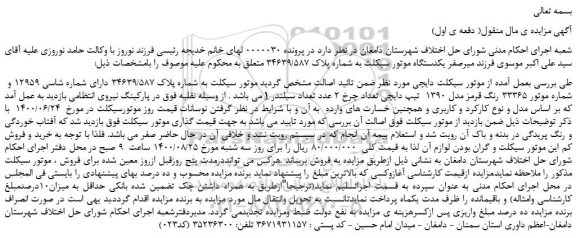 مزایده،مزایده فروش یکدستگاه موتور سیکلت