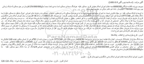 مزایده،مزایده فروش سه دانگ مشاع از ششدانگ عرصه و اعیان یک قطعه زمین مزروعی به مساحت 636/56متر مربع پلاک ثبتی 3573/168 مفروز و مجزی شده از 783فرعی از اصلی 