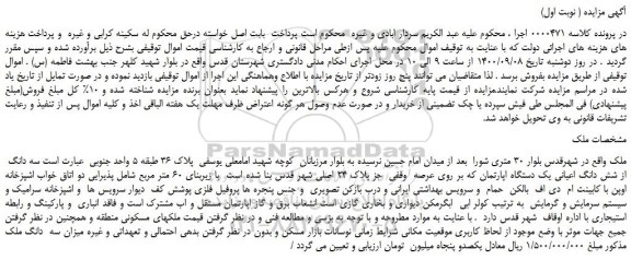 مزایده،مزایده فروش  سه دانگ  از شش دانگ اعیانی یک دستگاه اپارتمان  