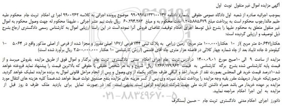 مزایده،مزایده فروش 5.064 هکتار(50.647 متر مربع )از 10 هکتار(100.000 متر مربع) زمین زراعی به پلاک ثبتی 744 فرعی از167 اصلی مفروز و مجزا شده از فرعی از اصلی