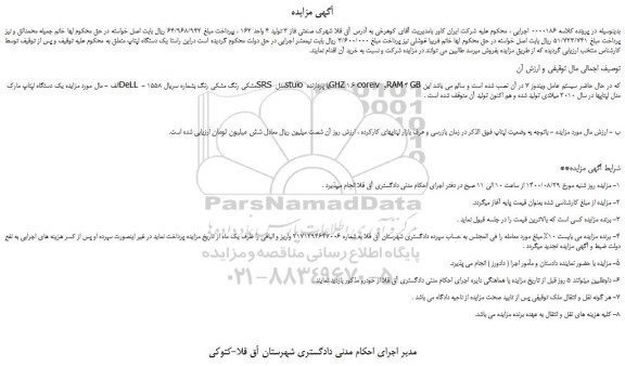 مزایده،مزایده فروش یک دستگاه لپتاپ مارک DeLL مشکی رنگ مشکی