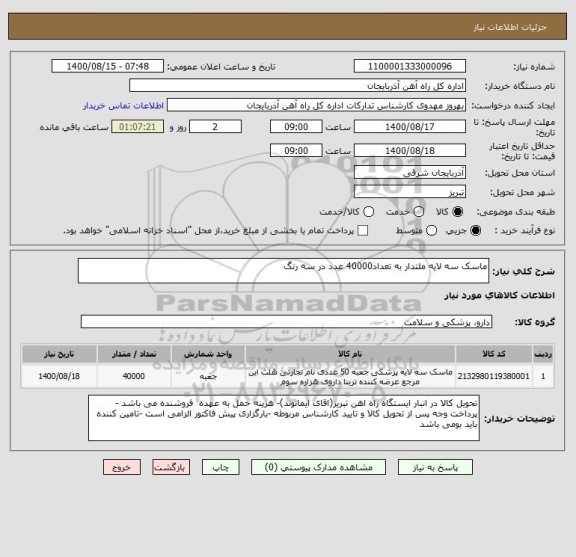 استعلام ماسک سه لایه ملتدار به تعداد40000 عدد در سه رنگ