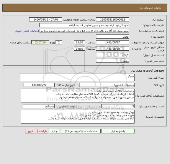 استعلام دروگر