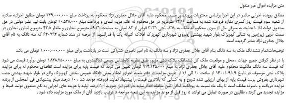 مزایده،مزایده فروش ششدانگ ملک