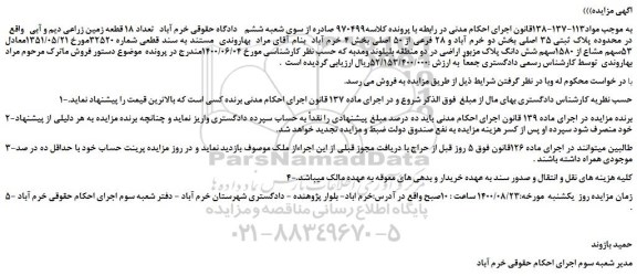 مزایده،مزایده فروش   تعداد 18 قطعه زمین زراعی دیم و آبی 