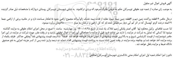 مزایده،مزایده فروش 19قطعه پراکنده زمین دیم و 2قطعه زمین نیمه دیم