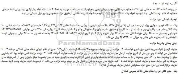 مزایده،مزایده فروش یک دستگاه خودرو سواری پراید تیپ صبا جی تی ایکس مدل 1377 رنگ سفید شیری - روغنی