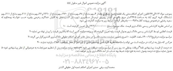مزایده،مزایده فروش یک قطعه زمین مسکونی مقدار 4سهم مشاع از 68سهم مشاع از 1960سهم مشاع از 13/90و 27سهم مشاع از 211سهم مشاع از 211سهم ششدانگ قریه کریم آباد  