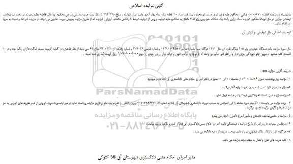مزایده،مزایده فروش یک دستگاه خودروی پژو 405 برنگ نقره ای مدل 1391 دوگانه سوز