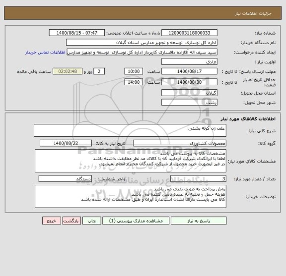استعلام علف زن کوله پشتی