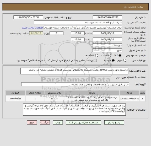 استعلام ترانسفورماتور روغنی 1250kvaبتعداد1دستگاه 33kvمطابق پیوست. کدکالای منتخب مشابه می باشد.