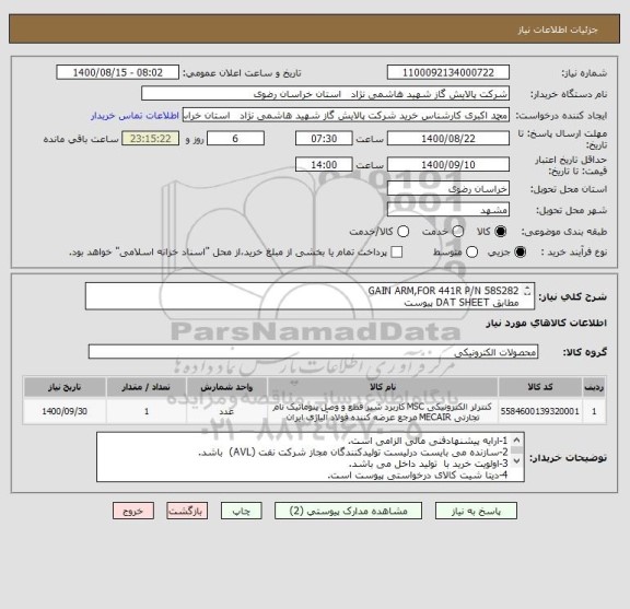 استعلام GAIN ARM,FOR 441R P/N 58S282
مطابق DAT SHEET پیوست
