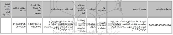 خرید خدمات مشاوره خدمات مشاوره طراحی و نظارت کارگاهی / عالیه به صورت همزمان جهت ساختمان کنترل مرکزی( C C B)