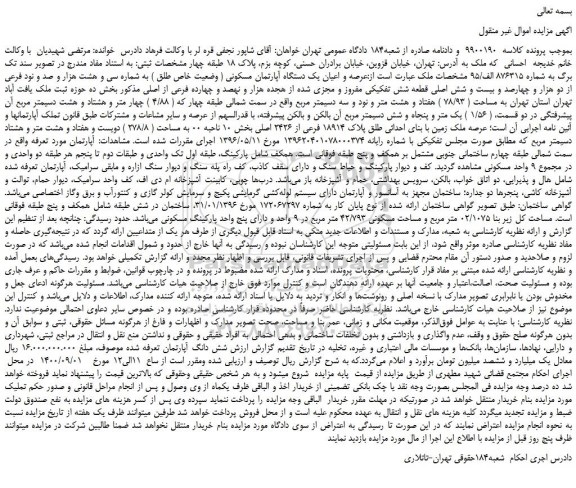 مزایده،مزایده فروش عرصه و اعیان یک دستگاه آپارتمان مسکونی ( وضعیت خاص طلق ) به شماره سی و هشت هزار و صد و نود فرعی از دو هزار