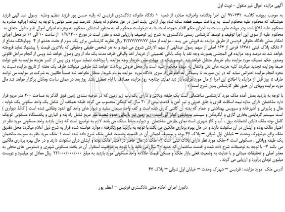 مزایده،مزایده فروش برای یک سوم از هفت هشتم از 4  چهاردانگ مشاع از 6 دانگ پلاک ثبتی 16381 فرعی از 163 اصلی  
