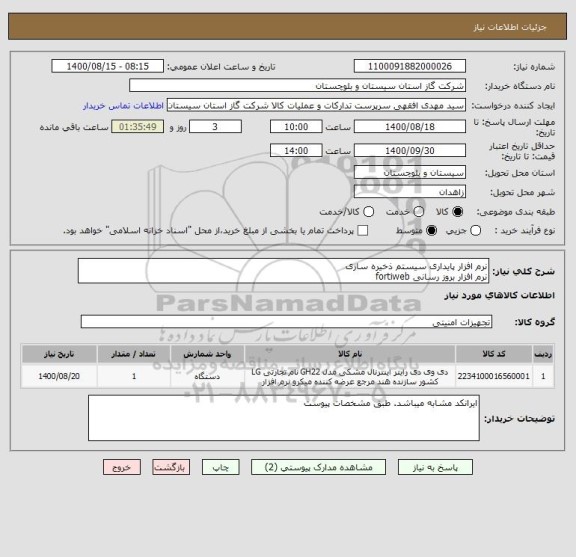 استعلام نرم افزار پایداری سیستم ذخیره سازی
نرم افزار بروز رسانی fortiweb